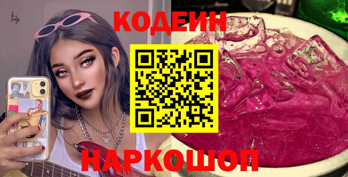 Кодеиновый сироп Lean напиток Lean (лин)  Вход с VPN  Codein напиток Lean (лин)  Видное 